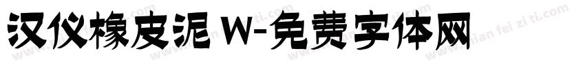 汉仪橡皮泥 W字体转换